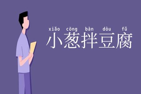 小葱拌豆腐