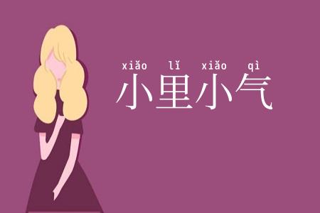 小里小气