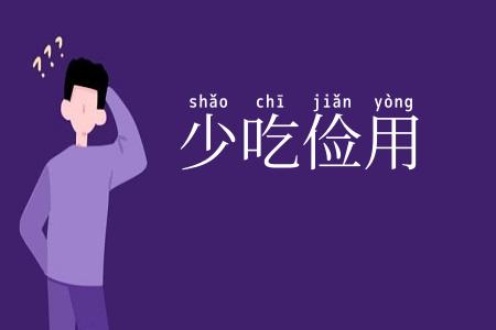 少吃俭用