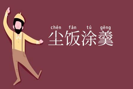 尘饭涂羹