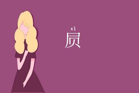 屃