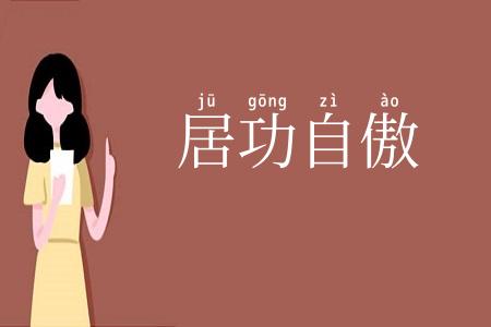 居功自傲