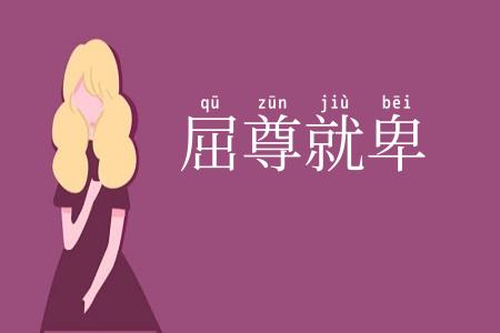 屈尊就卑