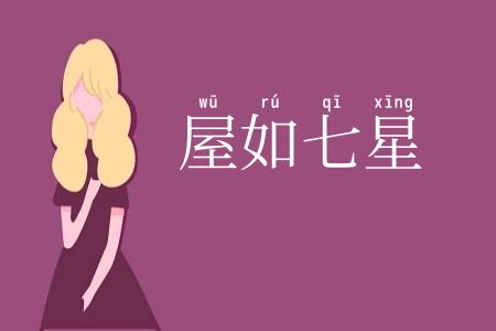 屋如七星