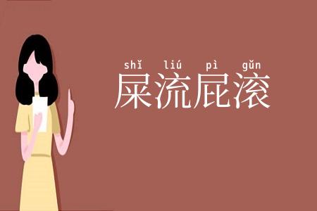 屎流屁滚