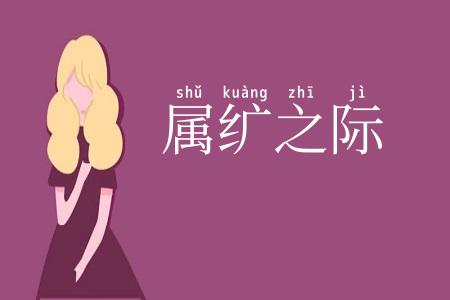 属纩之际