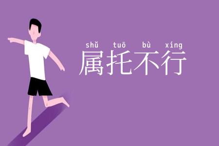 属托不行