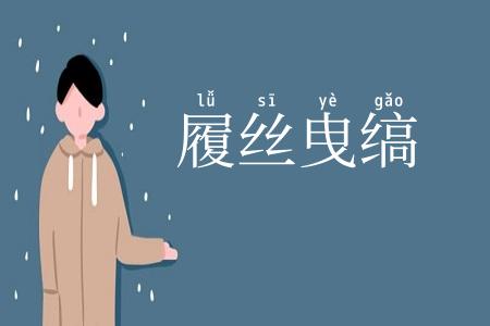 履丝曳缟