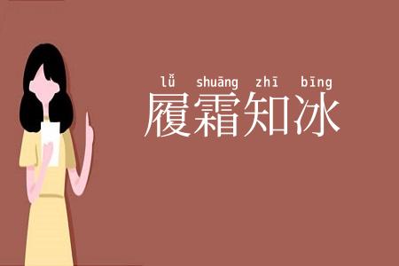 履霜知冰