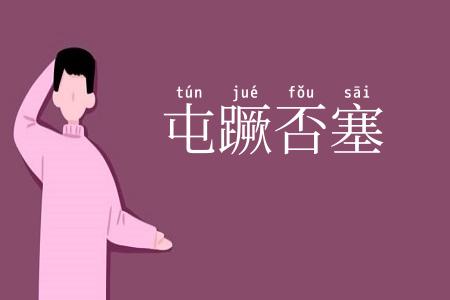 屯蹶否塞