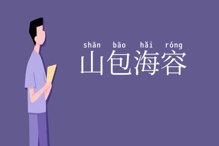 山包海容