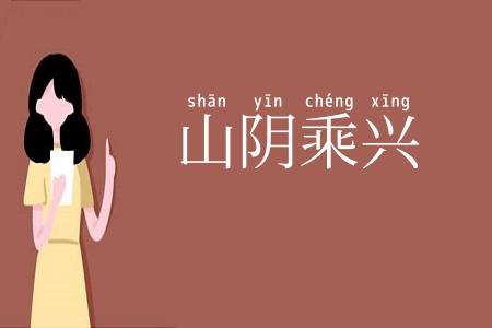 山阴乘兴