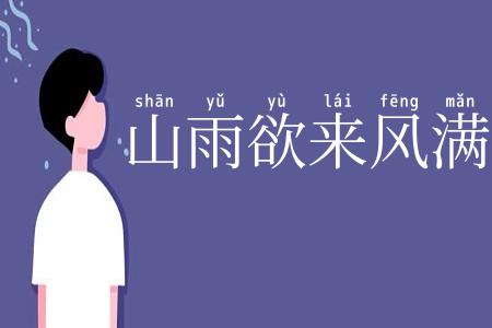 山雨欲来风满楼