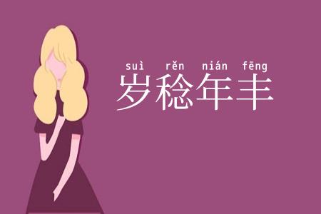 岁稔年丰