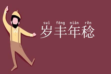 岁丰年稔