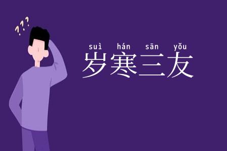岁寒三友