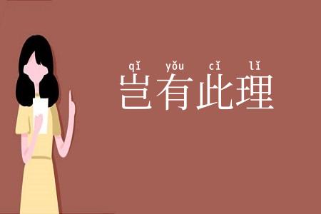 岂有此理