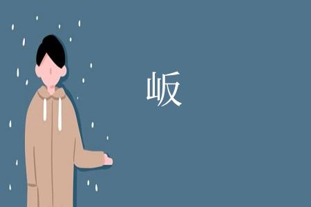 岅