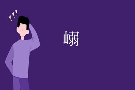 嵶