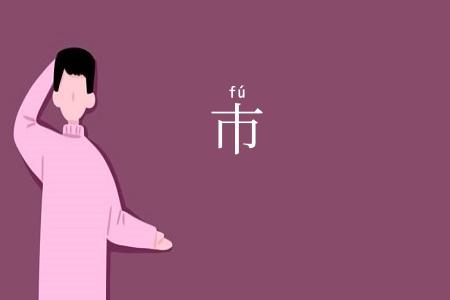 巿