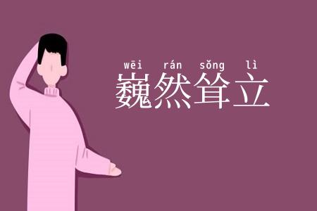 巍然耸立