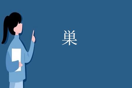巣