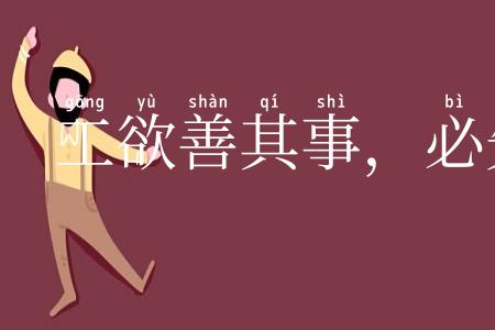 工欲善其事，必先利其器