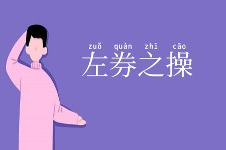 左券之操
