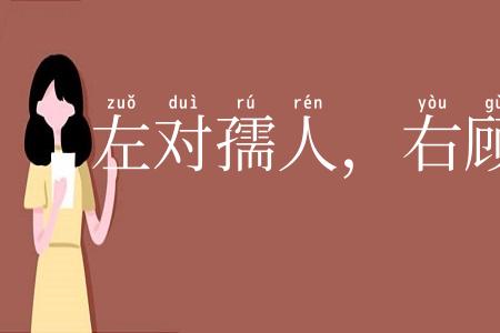 左对孺人,右顾稚子