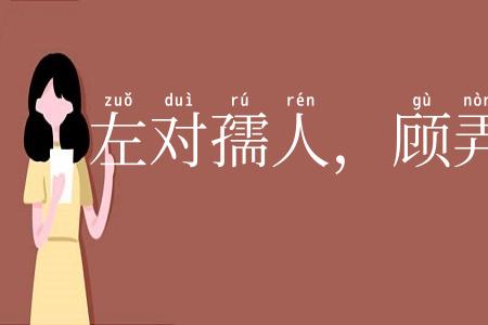 左对孺人,顾弄稚子