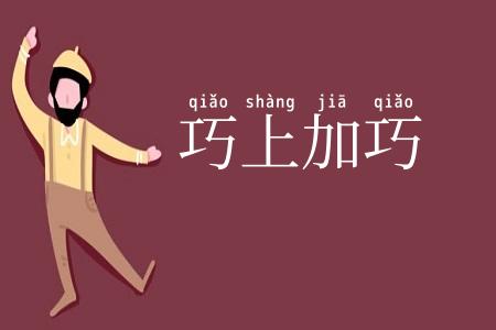巧上加巧