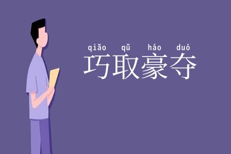 巧取豪夺