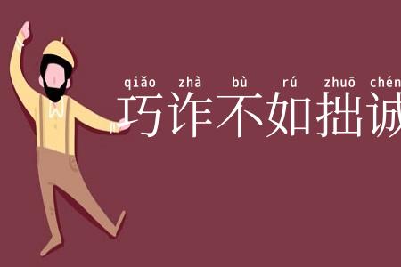 巧诈不如拙诚