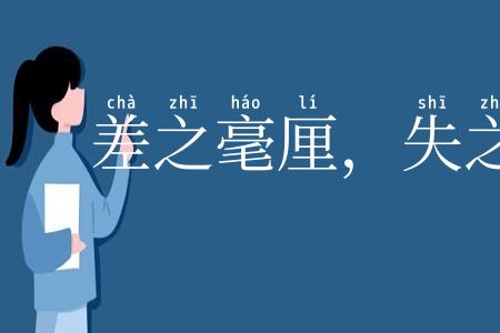 差之毫厘，失之千里