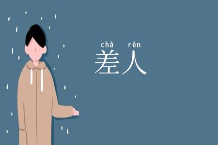 差人