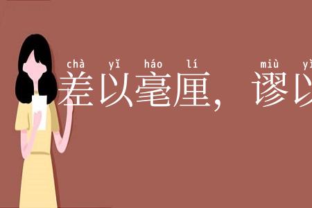 差以毫厘，谬以千里