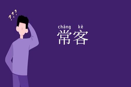 常客