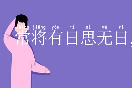 常将有日思无日,莫待无时思有时