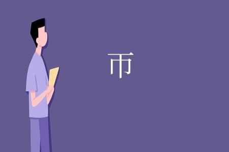 帀