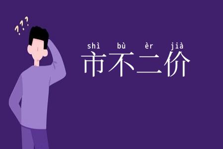 市不二价