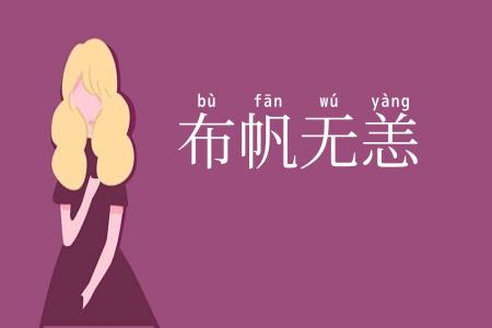 布帆无恙