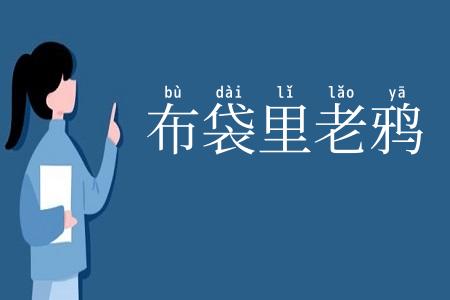 布袋里老鸦