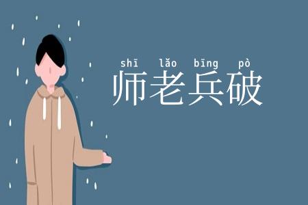 师老兵破
