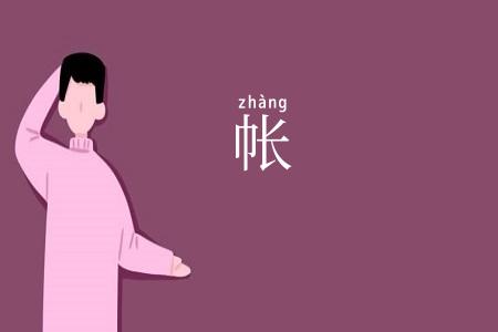 帐
