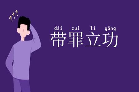 带罪立功
