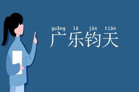 广乐钧天