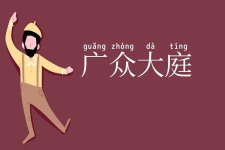 广众大庭