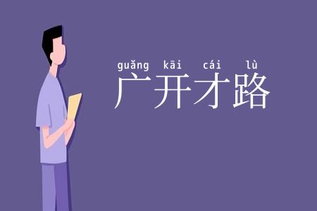 广开才路
