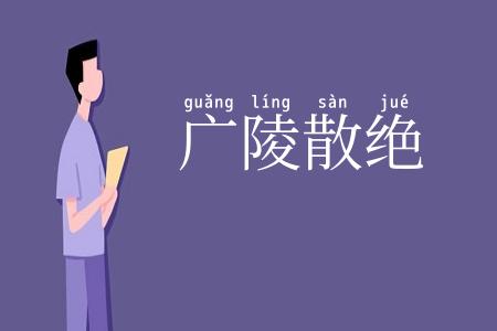 广陵散绝