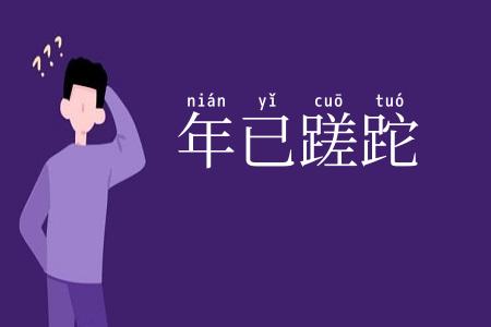 年已蹉跎